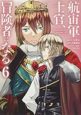 Manga Kochugunshikan Boukensha ni Naru (The Galactic Navy Officer Becomes an Adventurer) vol.6 (航宙軍士官、冒険者になる6 (電撃コミックスNEXT))  / Takuma Tomomasa