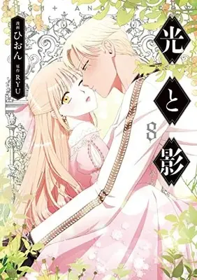 Manga Light and Shadow (Hion) vol.8 (光と影 8 (8) (フロース コミック))  / Hion