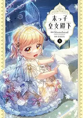 Manga Suekko Koujo Denka (The Beloved Little Princess) vol.3 (末っ子皇女殿下 3 (3) (フロース コミック))  / Stonehead(AKEO STUDIO)
