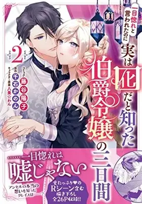 Manga Hitomebore to Iwaretanoni Jitsuwa Otorida to Shitta Hakushaku Reijou no Mikkakan vol.2 (一目惚れと言われたのに実は囮だと知った伯爵令嬢の三日間 2巻 (2) (ZERO-SUMコミックス))  / Fujitani Youko