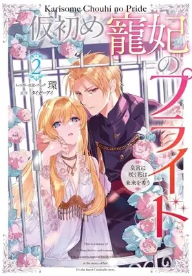 Manga Karisome Chouhi no Pride - Kouguu ni Saku Hana wa Mirai wo Koinegau vol.2 (仮初め寵妃のプライド 皇宮に咲く花は未来を希う 2巻 (2) (ZERO-SUMコミックス))  / Tamaki (環)