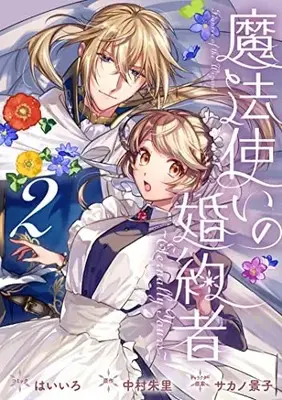 Manga Mahoutsukai no Konyakusha ~Eternally Yours~ vol.2 (魔法使いの婚約者 ~Eternally Yours~ 2巻 (2) (ZERO-SUMコミックス))  / Haiiro (Ii)