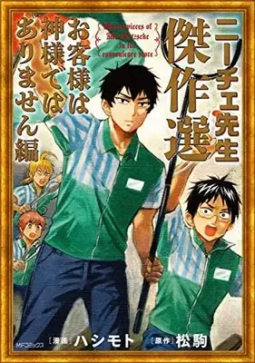 Manga Mr. Nietzsche in the convenience store (Nietzsche-sensei: Conveni ni, Satori Sedai no Shinjin ga Maiorita) (ニーチェ先生 傑作選~お客様は神様ではありません編~ (MFコミックス ジーンシリーズ))  / Hashimoto