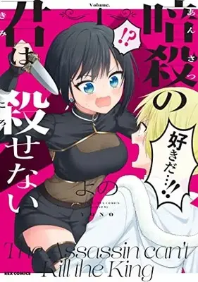 Manga Ansatsu No Kimi Wa Korosenai vol.1 (暗殺の君は殺せない (1) (1) (REXコミックス))  / よの