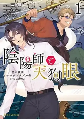 Manga Onmyouji to Tengu Gan - Tomoe Shiyakusho Mononoke Trouble Gakari vol.1 (陰陽師と天狗眼 ―巴市役所もののけトラブル係 THE COMIC― 1)  / Mito (Iii)
