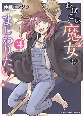 Manga Obokoi Majo wa Majiwaritai!? vol.4 (おぼこい魔女はまじわりたい! 4 (4巻) (YKコミックス))  / 仲邑 エンジツ