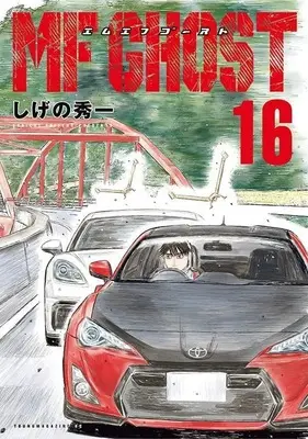 Manga MF Ghost vol.16 (MFゴースト(16) (ヤンマガKCスペシャル))  / Shigeno Shuichi