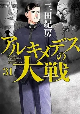 Manga Archimedes no Taisen vol.31 (アルキメデスの大戦(31) (ヤンマガKCスペシャル))  / Mita Norifusa