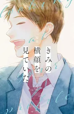 Manga Kimi no Yokogao wo Miteita (I See Your Face, Turned Away) vol.2 (きみの横顔を見ていた(2) (講談社コミックス別冊フレンド))  / Ichinohe Rumi