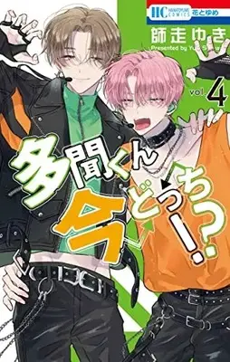Manga Tamon-kun Ima Docchi!? vol.4 (多聞くん今どっち!? 4 (花とゆめコミックス))  / Shiwasu Yuki