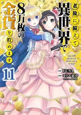 Manga Saving 80,000 Gold Coins in the Different World for My Old Age (Rougo ni Sonaete Isekai de 8-manmai no Kinka wo Tamemasu) vol.11 (老後に備えて異世界で8万枚の金貨を貯めます(11) (シリウスKC))  / Motoe Keisuke & TONZAI