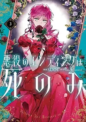 Manga Akuyaku no Ending wa shinomi (Villains Are Destined to Die) vol.3 (悪役のエンディングは死のみ 3 (3) (フロース コミック))  / SUOL