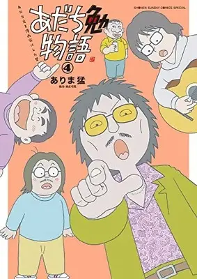Manga Adachi Tsutomu Monogatari - Adachi Mitsuru wo Mangaka ni shita Otoko vol.4 (あだち勉物語 ~あだち充を漫画家にした男~(4): 少年サンデーコミックス〔スペシャル〕)  / Adachi Mitsuru & ありま猛(著) あだち充(協力)