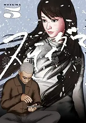 Manga Stigma (Iura Hideo) vol.5 (スティグマ(5): ビッグ コミックス)  / Iura Hideo