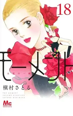 Manga Moment: Eien no Isshun vol.18 (モーメント 永遠の一瞬 18 (マーガレットコミックス))  / Makimura Satoru