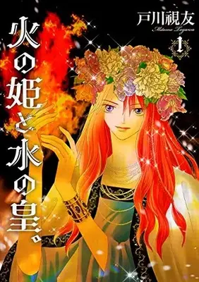 Manga Hi no Hime to Mizu no Ou. vol.1 (火の姫と水の皇。(1) (冬水社・いち*ラキコミックス))  / Togawa Mitomo