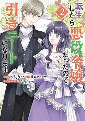 Manga Tensei Shitara Akuyaku Reijou dattanode Hiki NEET ni Narimasu vol.2 (転生したら悪役令嬢だったので引きニートになります 2巻 (2) (ZERO-SUMコミックス))  / 炬 とうや