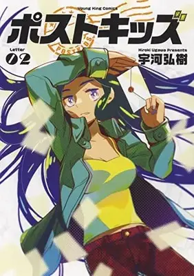 Manga Post Kids vol.2 (ポストキッズ 2 (2巻) (YKコミックス))  / Ugawa Hiroki