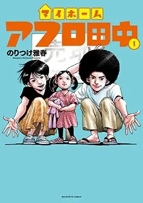 Manga My Home Afro Tanaka vol.1 (マイホームアフロ田中(1): ビッグ コミックス)  / Noritsuke Masaharu