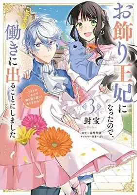 Manga Okazari Ouhi ni Nattanode, Kossori Hataraki ni deru koto ni Shimashita ~Usagi ga Iru node Hitorine mo Sabishiku Arimasen!~ vol.3 (お飾り王妃になったので、こっそり働きに出ることにしました ~うさぎがいるので独り寝も寂しくありません!~3 (フロース コミック))  / Houhou