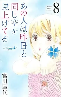 Manga Ano Hito wa Kinou to Onaji Sora wo Miageteru vol.8 (あの人は昨日と同じ空を見上げてる 8 (オフィスユーコミックス))  / Miyagawa Masayo