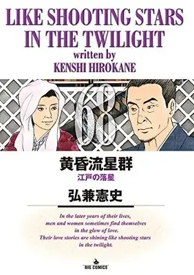 Manga Like Shooting Stars in the Twilight (Tasogare Ryuuseigun) vol.68 (黄昏流星群(68): ビッグ コミックス)  / Hirokane Kenshi