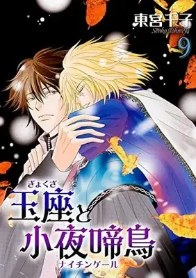 Manga Gyokuza to Sayonakidori vol.9 (玉座と小夜啼鳥(9) (冬水社・いち*ラキコミックス))  / Toumiya Senko