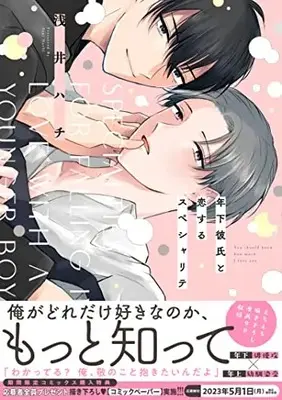 Manga Toshishita Kareshi to Koi suru Specialist (年下彼氏と恋するスペシャリテ (drap COMICS DX))  / Asai Hachi