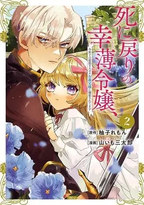 Manga Shini Modori no Sachiusu Reijou, Konse de wa Saikyou Last Boss Onii-sama ni Dekiaisaretemasu vol.2 (死に戻りの幸薄令嬢、今世では最恐ラスボスお義兄様に溺愛されてます(2) (KCx))  / 山いも 三太郎