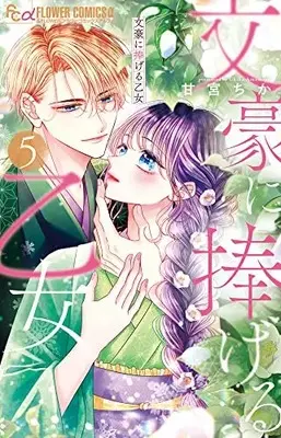 Manga Bungou ni Sasageru Otome vol.5 (文豪に捧げる乙女(5): フラワーCアルファ)  / Amamiya Chika