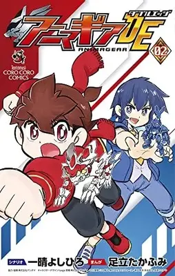 Manga Anima Gear vol.2 (アニマギア ダブルエッジ(2): てんとう虫コミックス)  / 足立たかふみ(まんが) 一晴よしひろ(著・作)