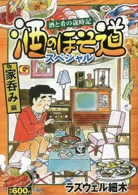 Manga Sake no Hosomichi (酒のほそ道スペシャル 家呑み編: Gコミックス)  / Roswell Hosoki