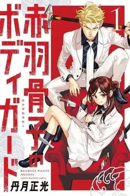 Manga Akabane Honeko no Bodyguard vol.1 (赤羽骨子のボディガード(1) (講談社コミックス))  / 丹月 正光