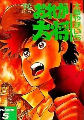 Manga Complete Set Ore ga Taishou (5) (おれが大将(デラックス版) 全5巻セット / 大島やすいち) 