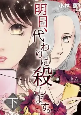 Manga Ashita Kawari ni Koroshimasu. (明日、代わりに殺します。(下))  / Kobayashi Kaoru