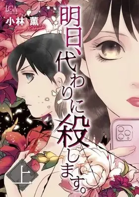 Manga Ashita Kawari ni Koroshimasu. (明日、代わりに殺します。(上))  / Kobayashi Kaoru