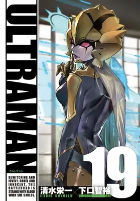Manga Ultraman vol.19 (ULTRAMAN (19) (ヒーローズコミックス))  / 清水　栄一 & 下口　智裕