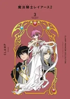 Manga Set Magic Knight Rayearth II (Magic Knight Rayearth 2) (3) (CLAMP PREMIUM COLLECTION 魔法騎士レイアース2 コミック 全3巻セット)  / CLAMP