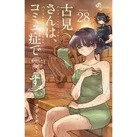 Manga Set Komi-san wa, Comyushou desu. (28) (古見さんは、コミュ症です。 コミック 1-28巻セット)  / Oda Tomohito