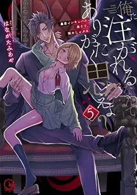 Manga Set The Mischievous Incubus (5) (俺に注がれるなんてありがたく思えよ?～暴君インキュバス来りて、舐めしゃぶる コミック 1-5巻セット)  / Hanagatami Aya
