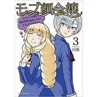 Manga Set Mob-gao Reijou ~Otome Game Sekai no Akuyaku Reijou ni Tensei Shitanoni doushite kou natta~ (3) (モブ顔令嬢 ～乙女ゲー世界の悪役令嬢に転生したのにどうしてこうなった～ コミック 1-3巻セット)  / Shirokuro