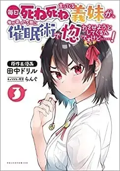 Manga Set Mainichi Shine Shine Itte Kuru Gimai ga, Ore ga Nete Iru Suki ni Saiminjutsu de Horesaseyou to Shite Kuru n Dakedo......! (3) (毎日死ね死ね言ってくる義妹が、俺が寝ている隙に催眠術で惚れさせようとしてくるんですけど…! コミック 全3巻セット)  / 田中ドリル