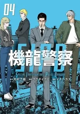 Manga Set Kiryuu Keisatsu (4) (機龍警察 コミック 全4巻セット)  / Tsukimura Ryoe & フクダイクミ／イナベカズ