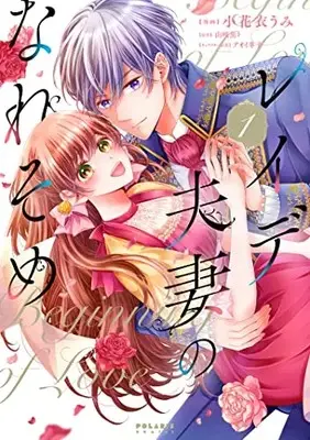 Manga Reide Fusai no Naresome vol.1 (レイデ夫妻のなれそめ (1) (ポラリスCOMICS))  / Kohanai Umi