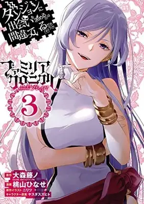 Manga Dungeon ni Deai wo Motomeru no wa Machigatteiru Darou ka: Familiar Chronicle - Episode Freyja vol.3 (ダンジョンに出会いを求めるのは間違っているだろうか ファミリアクロニクル episodeフレイヤ(3) (ガンガンコミックスUP!))  / Yasuda Suzuhito & Momoyama Hinase & Nilitsu & 大森藤ノ(GA文庫/SBクリエイティブ刊)