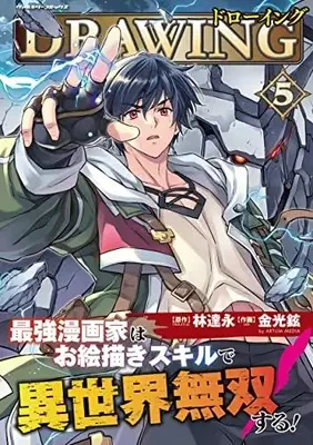Manga Drawing: Saikyou Mangaka wa Oekaki Skill de Isekai Musou Suru! vol.5 (ドローイング 最強漫画家はお絵描きスキルで異世界無双する! 5)  / Kim Kwang-Hyun