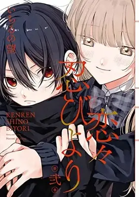 Manga Renren Shinobiyori vol.2 (恋々忍びより(2) (Gファンタジーコミックス))  / Ichiru No Nozomi