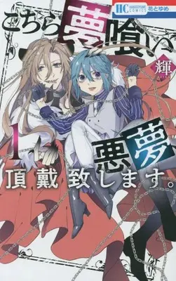 Manga Kochira Yumekui Akumu, Choudai Itashimasu. vol.1 (こちら夢喰い 悪夢、頂戴致します。 1 (花とゆめコミックス))  / Akira (輝)