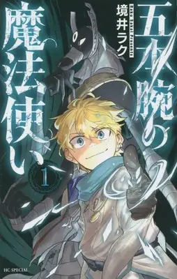 Manga Gohon Ude no Mahoutsukai vol.1 (五本腕の魔法使い 1 (花とゆめコミックススペシャル))  / 境井 ラク