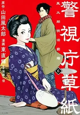 Manga Keishichou Soushi Fuutarou Meiji Gekijou vol.6 (警視庁草紙‐風太郎明治劇場‐(6) (モーニング KC))  / Azuma Naoki